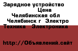 Зарядное устройство gppowerbankpb320GS › Цена ­ 1 200 - Челябинская обл., Челябинск г. Электро-Техника » Электроника   